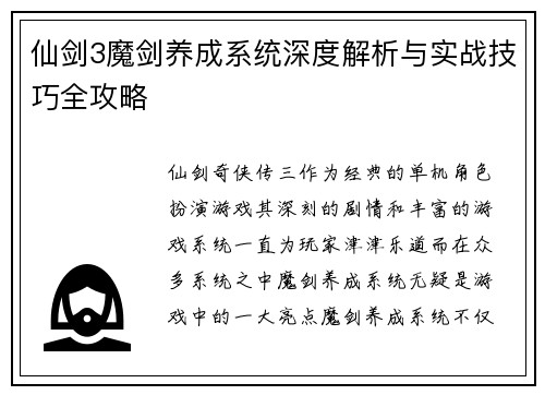 仙剑3魔剑养成系统深度解析与实战技巧全攻略