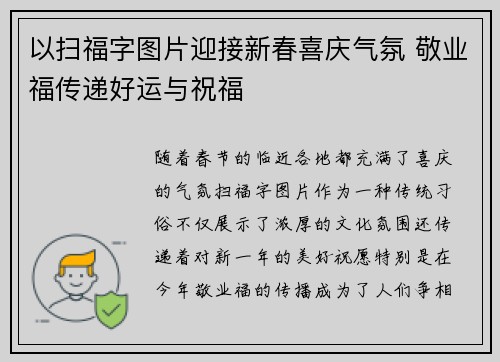 以扫福字图片迎接新春喜庆气氛 敬业福传递好运与祝福