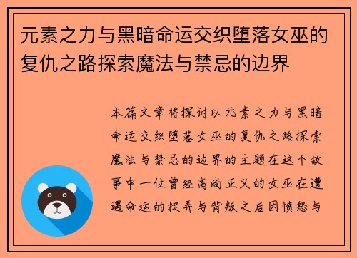 元素之力与黑暗命运交织堕落女巫的复仇之路探索魔法与禁忌的边界