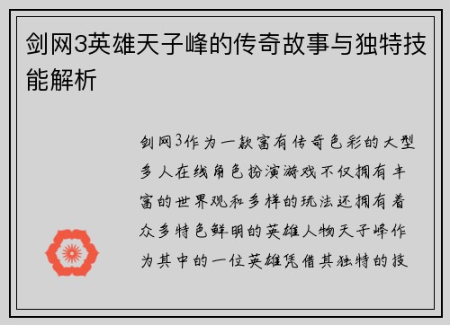 剑网3英雄天子峰的传奇故事与独特技能解析