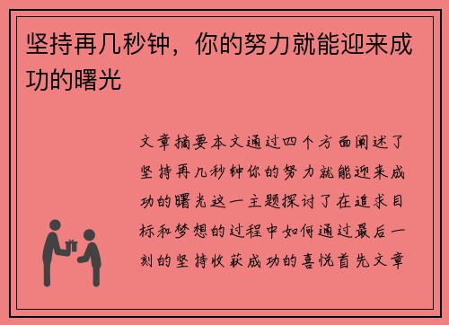 坚持再几秒钟，你的努力就能迎来成功的曙光
