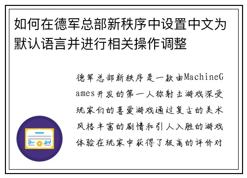 如何在德军总部新秩序中设置中文为默认语言并进行相关操作调整