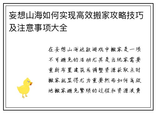 妄想山海如何实现高效搬家攻略技巧及注意事项大全