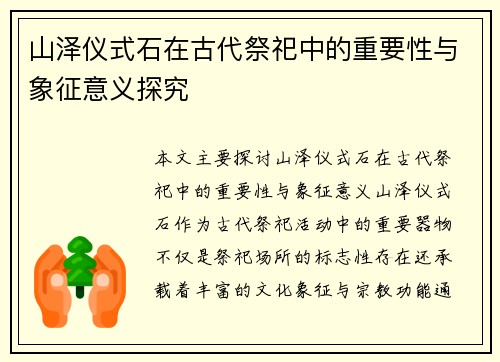 山泽仪式石在古代祭祀中的重要性与象征意义探究