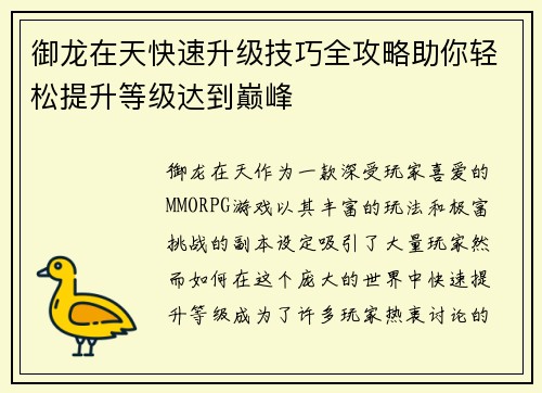 御龙在天快速升级技巧全攻略助你轻松提升等级达到巅峰