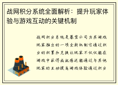 战网积分系统全面解析：提升玩家体验与游戏互动的关键机制