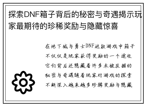 探索DNF箱子背后的秘密与奇遇揭示玩家最期待的珍稀奖励与隐藏惊喜