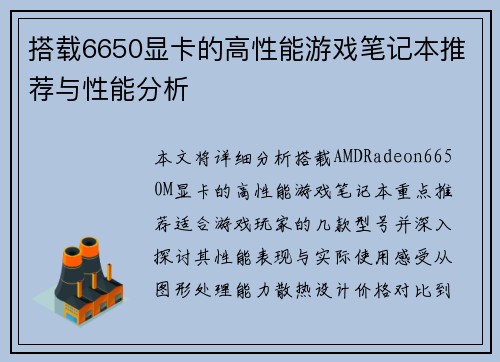 搭载6650显卡的高性能游戏笔记本推荐与性能分析