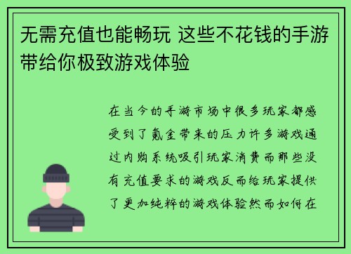 无需充值也能畅玩 这些不花钱的手游带给你极致游戏体验
