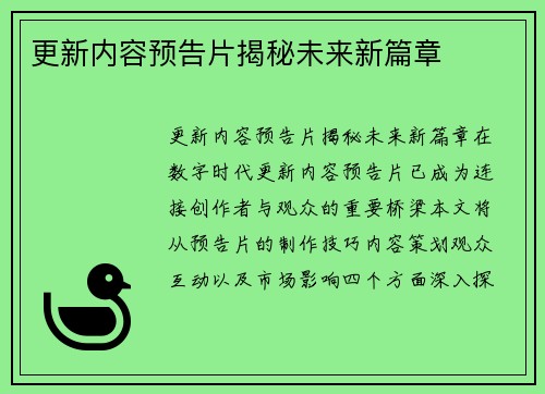 更新内容预告片揭秘未来新篇章
