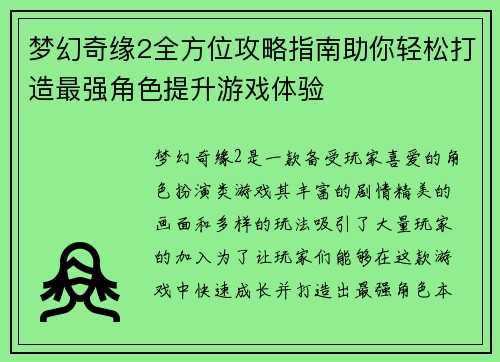 梦幻奇缘2全方位攻略指南助你轻松打造最强角色提升游戏体验