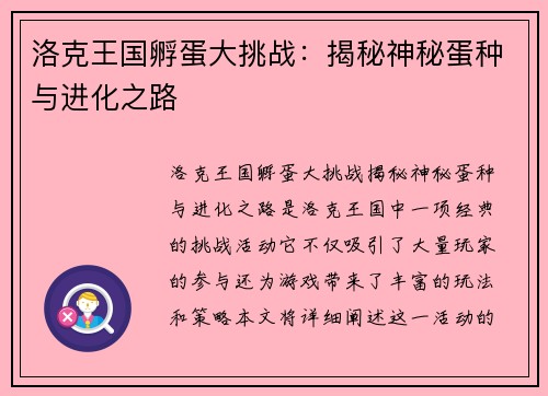 洛克王国孵蛋大挑战：揭秘神秘蛋种与进化之路