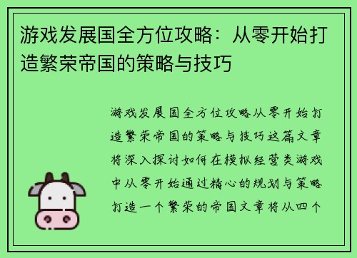 游戏发展国全方位攻略：从零开始打造繁荣帝国的策略与技巧