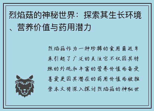 烈焰菇的神秘世界：探索其生长环境、营养价值与药用潜力