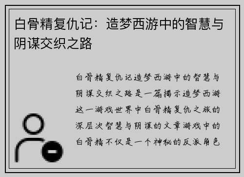白骨精复仇记：造梦西游中的智慧与阴谋交织之路