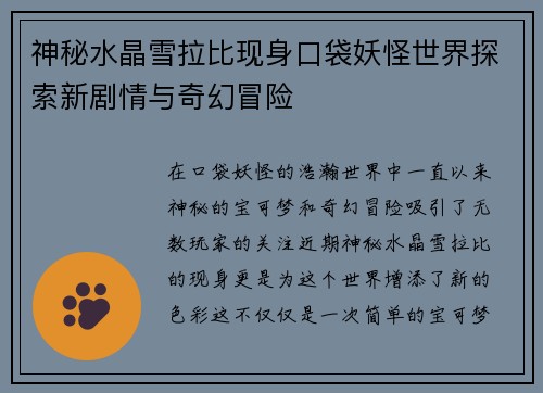 神秘水晶雪拉比现身口袋妖怪世界探索新剧情与奇幻冒险