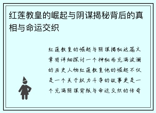 红莲教皇的崛起与阴谋揭秘背后的真相与命运交织