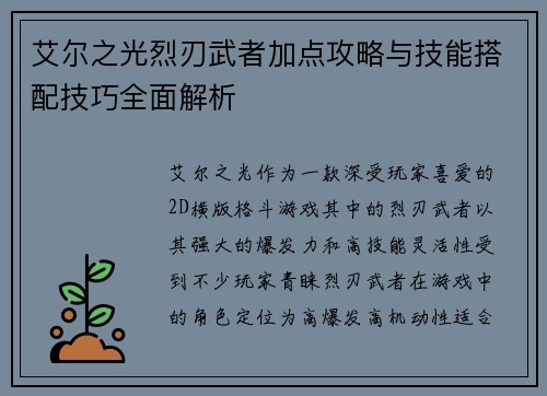 艾尔之光烈刃武者加点攻略与技能搭配技巧全面解析