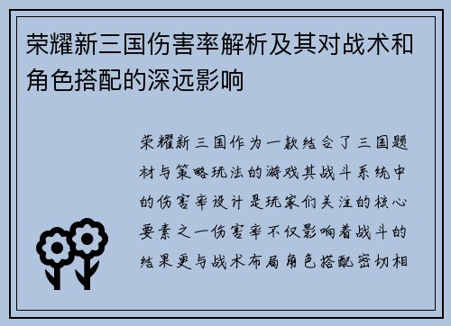 荣耀新三国伤害率解析及其对战术和角色搭配的深远影响