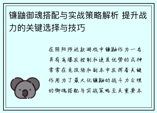 镰鼬御魂搭配与实战策略解析 提升战力的关键选择与技巧