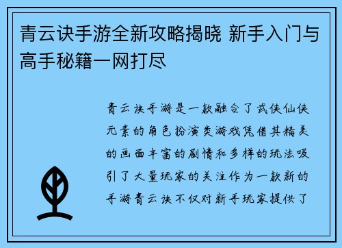 青云诀手游全新攻略揭晓 新手入门与高手秘籍一网打尽