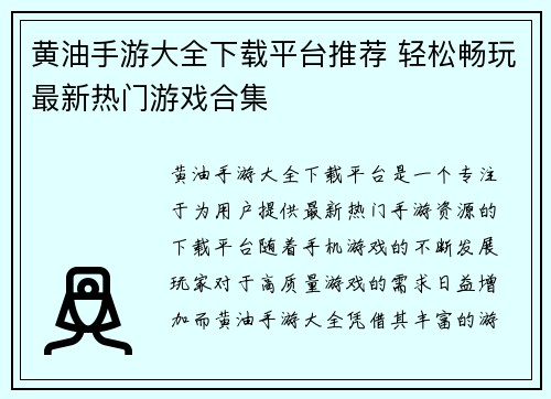 黄油手游大全下载平台推荐 轻松畅玩最新热门游戏合集